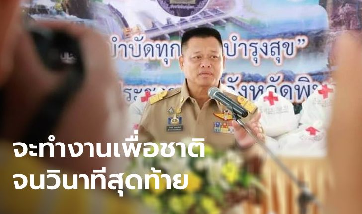 กำลังใจล้น "ผู้ว่าฯ พิษณุโลก" ทำงานไม่หยุดแม้ลูกสาวเฉียดคุก ลั่นจะรบจนวินาทีสุดท้าย